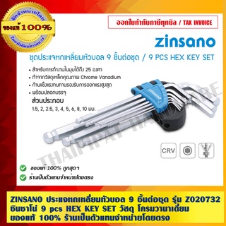 ZINSANO ประแจหกเหลี่ยมหัวบอล 9 ชิ้นต่อชุด รุ่น Z020732 ซินซาโน่ 9 pcs HEX KEY SET วัสดุ โครมวานาเดี่ยม ของแท้ 100%