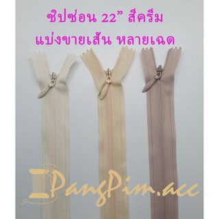 ซิปซ่อน ซิป ซิปซ่อน 22" ซิปซ่อนปิดท้าย ซิปติดเสื้อผ้า กระเป๋า ปลอกหมอน ขนาด 22 นิ้ว  (โทนสีครีม) *ราคาต่อเส้น