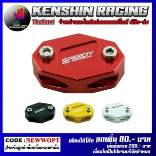 ตัวจับสายเร่ง  (SPEEDY) รุ่น N-MAX (4409102001)