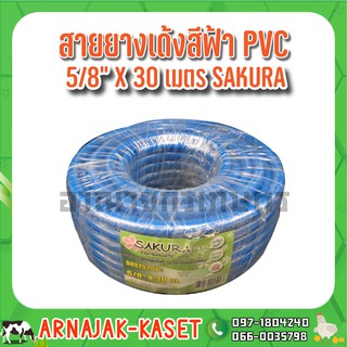 สายยางฟ้า สายยางรดน้ำ สายยางเด้ง PVC สีฟ้า ขนาด 5/8"  (5 หุน) ม้วน 30 เมตร SAKURA