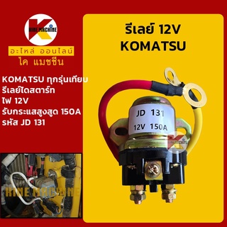 รีเลย์ 12V JD131 โคมัตสุ KOMATSU รีเลย์สตาร์ท รีเลย์สวิตช์ อะไหล่-ชุดซ่อม แมคโค รถขุด รถตัก