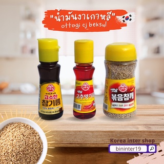 งาเกาหลี น้ำมันงา น้ำมันพริก ottogi sesame oil collection 오뚜기 참기름 고추기름 korea sesame oil 옛날볶음참깨 Ottogi Roasted Sesame