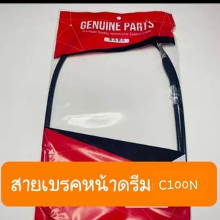 สายเบรคหน้าดรีมC100N ดรีมท้ายมน สินค้าเกรดA