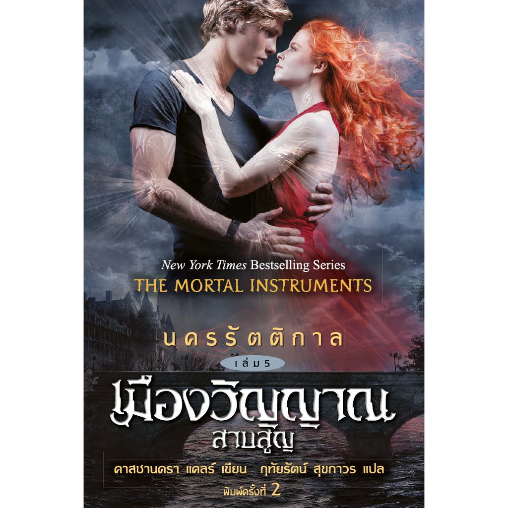 หนังสือ นครรัตติกาล เล่ม 6 เมืองไฟสวรรค์ ผู้เขียน: คาสซานดร้า แคลร์ สำนักพิมพ์ อิ่มอ่าน (มือ1 ขายตามสภาพหนังสือ)