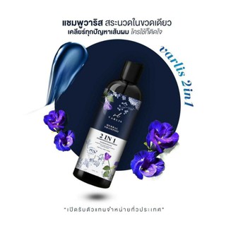 Varlis Herbal Shampoo 2 in 1 400 ml. แชมพูวาริส