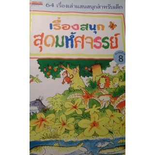เรื่องสนุกสุดมหัศจรรย์
