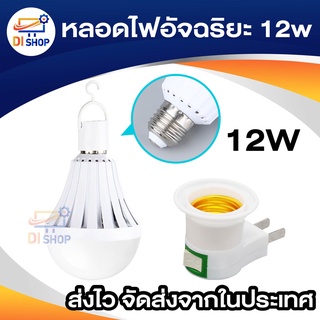 Di shop หลอดไฟอัจฉริยะ หลอดไฟ LED หลอดฉุกเฉิน กำลังไฟ 12W แค่นิ้วแตะก็ติด แสงสีขาว