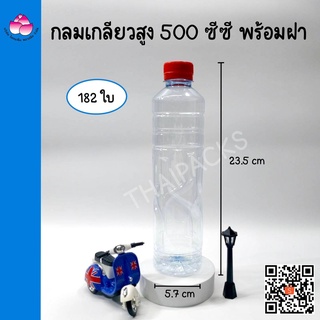 ขวดเพ็ท กลมเกลียวสูง 500 ซีซี (182ใบ/ลัง) (พร้อมฝา) #ขวดพลาสติก#ขวดน้ำ