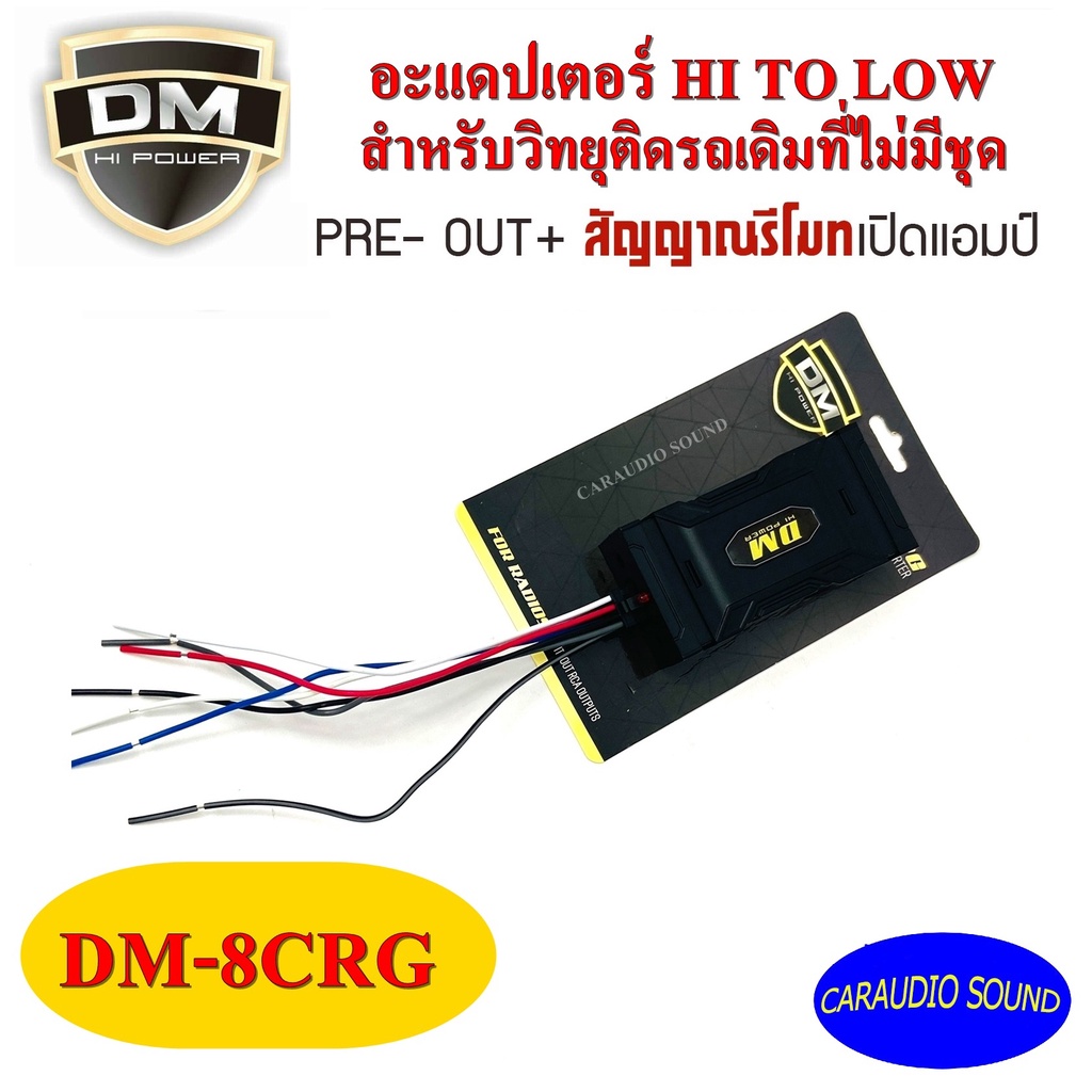อแดปเตอร์แปลงสัญญาณจากสายลำโพงเป็น RCA คุณภาพเสียงดีมากๆ ADAPTOR HI LOW DM8CRG