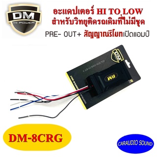 อแดปเตอร์แปลงสัญญาณจากสายลำโพงเป็น RCA คุณภาพเสียงดีมากๆ ADAPTOR HI LOW DM8CRG