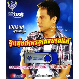 USB แฟลชไดร์ฟ Flash Drive MP3 รวมเพลง เอกราช สุวรรณภูมิ ชุดเจียละออ