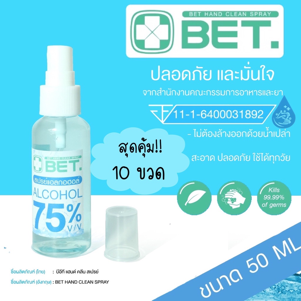 ZGU003 SHOP BET {10 ขวด} แอลกอฮอล์สเปรย์ ขนาดเล็กพกพา 50ml 75 % v/v BET HAND CLEAN ALCOHOL SPRAY 50M