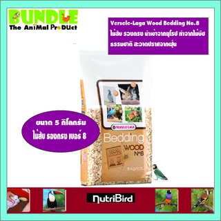 Versele-Laga Wood Bedding No.8   ขนาด 5 กิโลกรัม  ไม้สับ รอง…