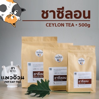 ชาซีลอน 500g ชาฝรั่ง ชานมร้อน ชาเลม่อน สีเข้มจากใบชา หอมกลิ่นชาจากธรรมชาติ | Ceylon Black Tea 500g ชาตราแมวอ้วน