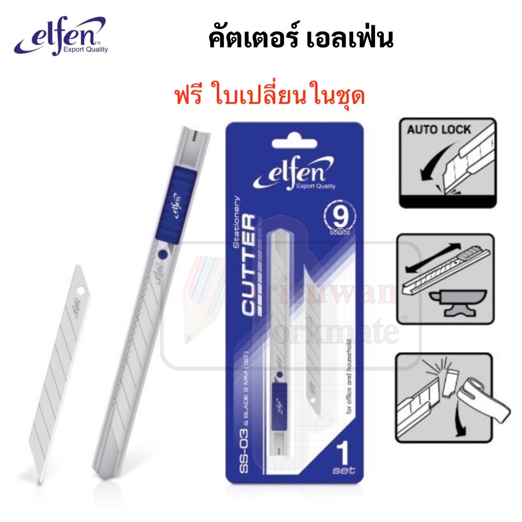 Elfen รุ่น SS-03 มีดคัตเตอร์ 30 องศา ขนาดใบมีด 9 มม. Stainless Steel แถมใบ ในชุด คัตเตอร์ด้ามสแตนเลส คัตเตอร์ เอลเฟน