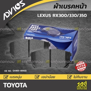 ADVICS ผ้าเบรคหน้า TOYOTA LEXUS RX300/330/350