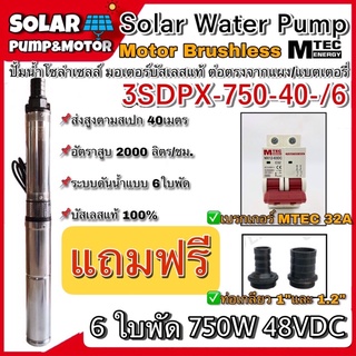 ปั๊มน้ำบาดาลบัสเลสโซล่าเซลล์ 750W 48/60VDC รุ่น 3SDPX-750-2-40/6 (SDP2-40-0.75)Submersible สำหรับท่อ 3 นิ้วแถมเบรกเกอร์