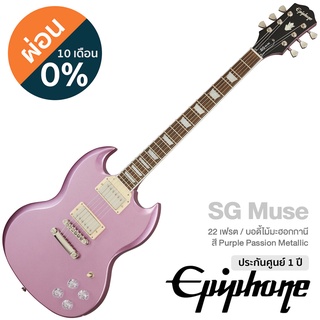 Epiphone® SG Muse กีตาร์ไฟฟ้า ทรง SG 22 เฟรต (Purple Passion Metallic) ไม้มะฮอกกานี เคลือบเงา หย่อง GraphTech ปิ๊กอัพฮัมคู่ Alnico Classic PRO™ ** ประกัน 1 ปี **