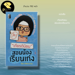 หนังสือ เกียรตินิยม สอนน้องเรียนเก่ง : เทคนิคการเรียนเก่ง การเตรียมตัวสอบ