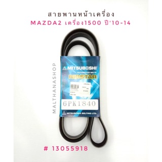 MITSUBOSHI สายพานหน้าเครื่อง MAZDA 2 เครื่อง 1.5 ปี2010-2014  #6PK1840