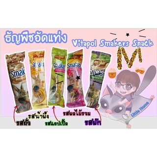 ธัญพืชอัดแท่ง Vitapol smakers weekend สำหรับ ชูก้า หนู แฮมเตอร์ กระต่าย นก กระรอก แกสบี้ และสัตว์ฟันแทะ