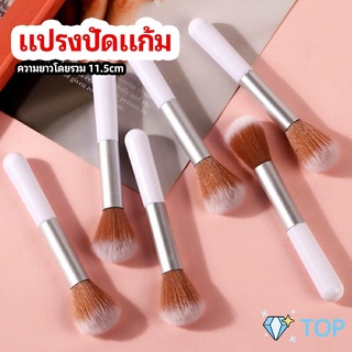 แปรงปัดแก้ม แปรงรองพื้น ปัดแป้งฝุ่น และอายแชโดว์ blush brush