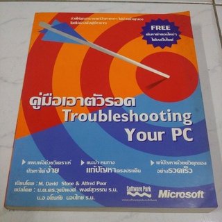 หนังสือ คู่มือเอาตัวรอด TroubleShooting your PC