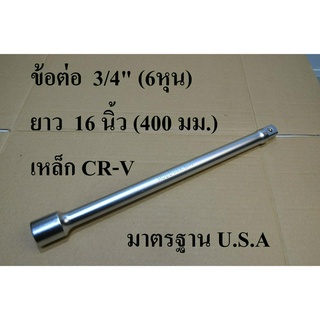 HOBO ข้อต่อบล็อก ด้ามต่อบล็อก 3/4" x4" (6หุน) ยาว 16 นิ้ว ( 400 มม.) แท้ 100%