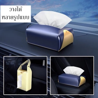 กระเป๋าแขวนทิชชู่ กล่องทิชชู่ในรถ กล่องทิชชู่อเนกประสงค์ กล่องทิชชู่