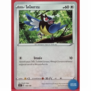 [ของแท้] โคโคการะ 135/158 การ์ดโปเกมอนภาษาไทย [Pokémon Trading Card Game]