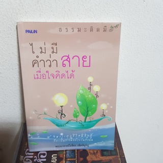 #0102 ไม่มีคำว่าสายเมื่อใจคิดได้ / พระอาจารย์วิเชียร วชิรปัญโญ หนังสือมือสอง