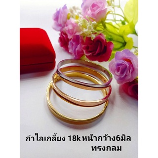 กำไลเกลี้ยง 18K (สแตนเลส)