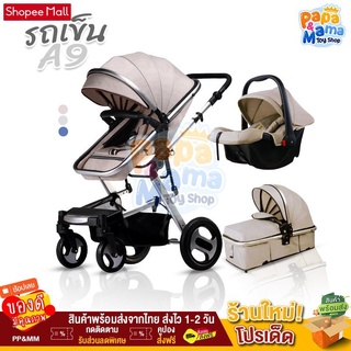 รถเข็นเด็ก  รุ่น A9 Elegant All in one baby stroller  ใช้ได้ตั้งแต่แรกเกิด เข็นได้หน้าหลัง ปรับเอนนอนได้ถึง 180°