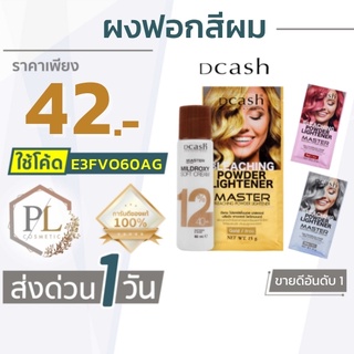 🚛จัดส่งด่วน ผง ฟอกสีผม น้ำยา กัดสีผม DCASH 15g. ดีแคช มาสเตอร์ ของแท้100% มีบริการเงินปลายทาง