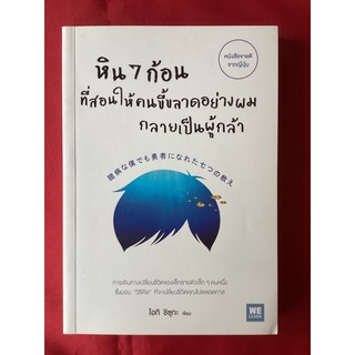 หนังสือหิน7ก้อนที่สอนให้คนขี้ขลาดอย่างผมกลายเป็นผู้กล้า/โอกิ ชิซุกะ