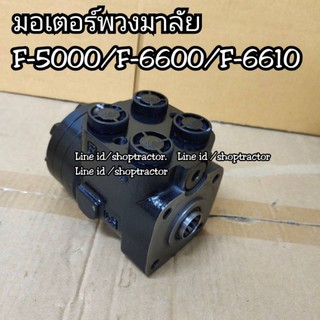 มอเตอร์พวงมาลัย รถไถฟอร์ด FORD รุ่นF-5000/F-6600/F-6610(กระปุกพวงมาลัย มอเตอร์ โรเตอร์พวงมาลัย ปั้มพวงมาลัย ปั้มมอเตอร์)