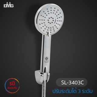 DMG ชุดฝักบัวอาบน้ำสายอ่อนหัวกลมปรับน้ำได้ 3 ระดับ รุ่น SL-3403C