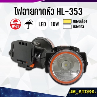 ไฟฉายคาดหัว LED ปุ่มกดเปิด-ปิด ลุยฝนได้ กันน้ำ ไฟฉาย ชาร์จได้ หม้อแบต ส่องกบ กรีดยาง Head Torch HLX ตรานก HL-353