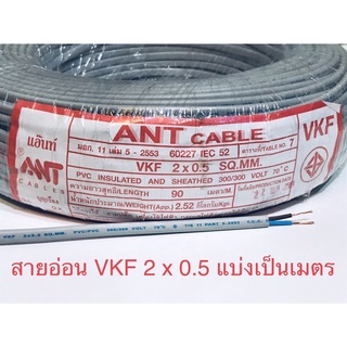 สายไฟอ่อน VKF 2x0.5 ยี่ห้อ ANT ( เเบบแบ่งเป็นเมตร )พร้อมส่ง