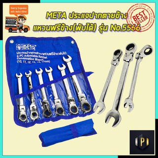 META ประแจปากตายข้าง/แหวนฟรีข้าง(พับได้) รุ่น No.5566 PT TOOLS