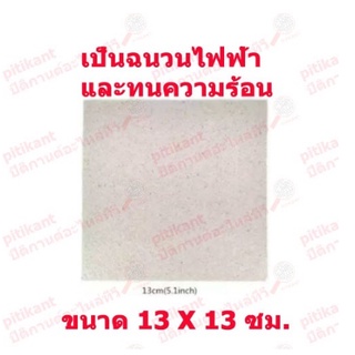 1 แผ่น mica sheet แผ่นไมก้ากันความร้อน อะไหล่เตาไมโครเวฟ ขนาด 13 X 13 เซ็นติเมตร สินค้าในไทย ส่งไวจริง ๆ