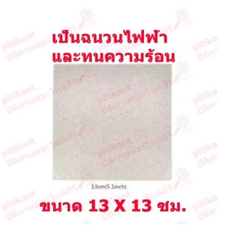 1 แผ่น mica sheet แผ่นไมก้ากันความร้อน อะไหล่เตาไมโครเวฟ ขนาด 13 X 13 เซ็นติเมตร สินค้าในไทย ส่งไวจริง ๆ