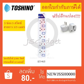 ‼️ ถูกที่สุด ปลั๊กไฟ รางปลั๊ก ปลั๊กพ่วง ยี่ห้อ Toshino 5 ช่อง 5 สวิตซ์ รุ่น ET-915 พร้อมไฟบอกสถานะ LED ฟรี!!!! ปลั๊กแปลง