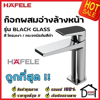 HAFELE ก๊อกผสมอ่างล้างหน้า รุ่น BLACK GLASS สีโครมเงา กระจกนิรภัยสีดำ 589.68.099 ก๊อก อ่างล้างหน้า ก๊อกน้ำร้อน น้ำเย็น