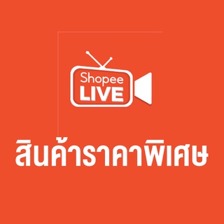 สินค้าราคาพิเศษเฉพาะในSHOPEE LIVE เท่านั้น ราคาเดียว 50 บาท