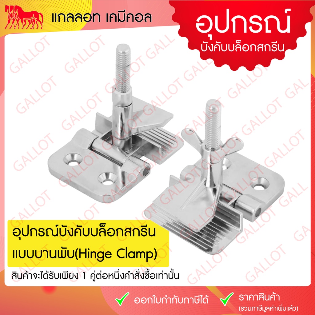 อุปกรณ์บังคับบล็อคสกรีนแบบบานพับ (Screen Printing Clamp) สำหรับยึดโต๊ะสกรีน 1 คู่