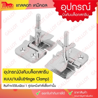 อุปกรณ์บังคับบล็อคสกรีนแบบบานพับ ชุดบังคับบล็อกสกรีน (Screen Printing Clamp) สำหรับยึดโต๊ะสกรีน 1 คู่