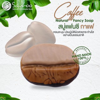 สบู่แฟนซี กลิ่นกาแฟ - Natural Soap Fancy Coffee