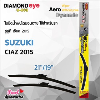 Diamond Eye 003 ใบปัดน้ำฝน ซูซูกิ เซียส 2015 ขนาด 21"/ 19" นิ้ว Wiper Blade for Suzuki Ciaz 2015 Size 21"/ 19"