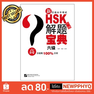 หนังสือแนวทางทำข้อสอบ HSK ระดับ 6+CD New Chinese Proficiency Test HSK (Level 6) Problem Solving Book + CD